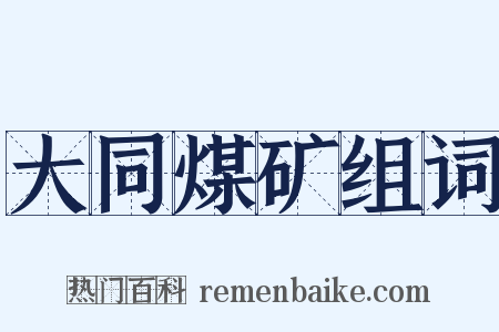 大同煤矿组词是什么意思的图片
